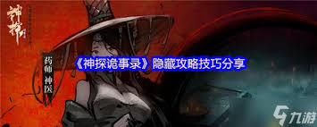 神探诡事录隐藏技巧有哪些