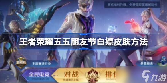 王者荣耀五五朋友节白嫖皮肤攻略 参与活动，轻松拿奖
