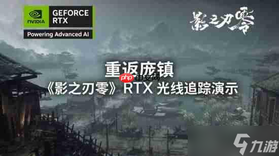《影之刃零》光追实机演示来了！这雾这水这落叶！