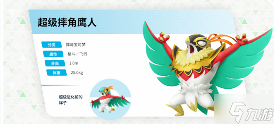 《宝可梦ZA》超级摔角鹰人宣传片 大战怪力肌肉对决!