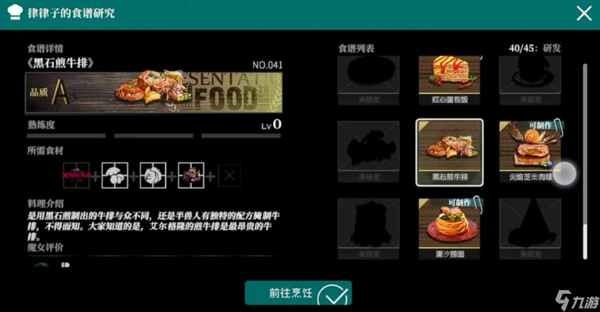 《千年之旅》菜谱玩法介绍
