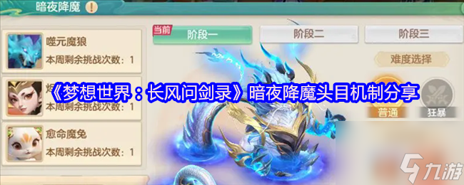 《梦想世界 长风问剑录》暗夜降魔头目机制推荐