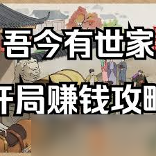 吾今有世家如何开局赚钱