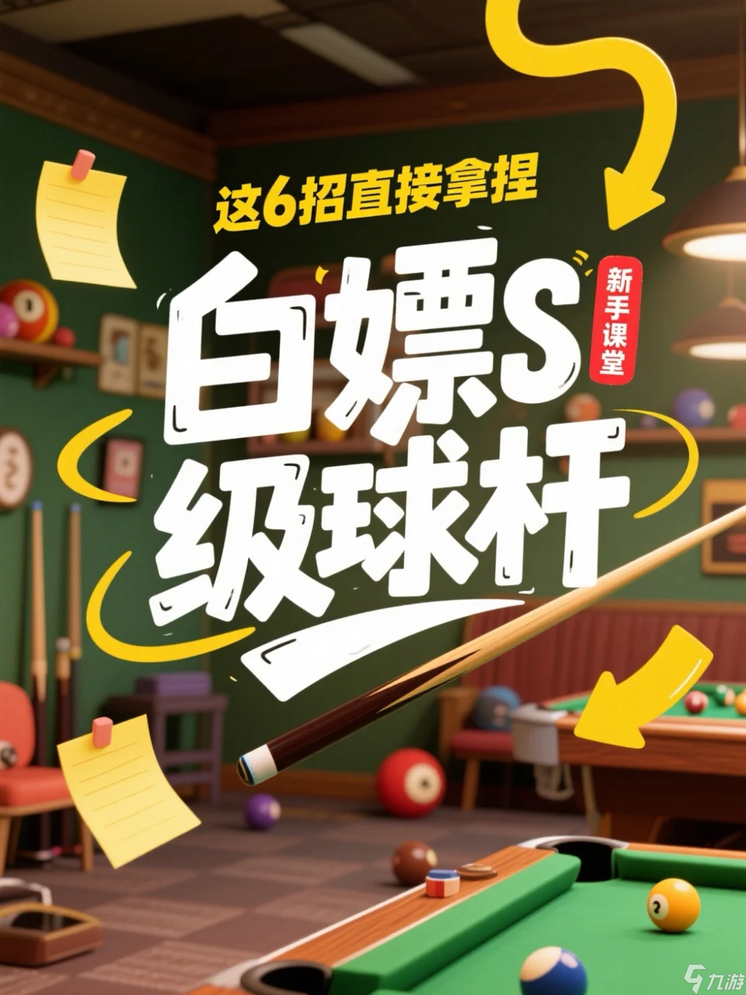 天天台球白嫖S级球杆 这6招直接拿捏