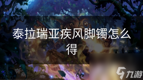 泰拉瑞亚疾风脚镯怎么得