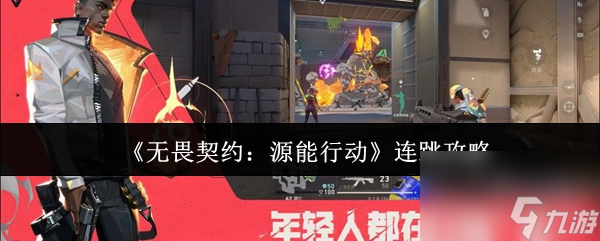 《无畏契约：源能行动》连跳攻略