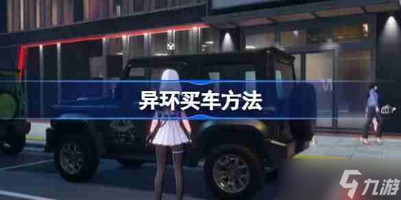 異環(huán)買車方法-異環(huán)怎么買車
