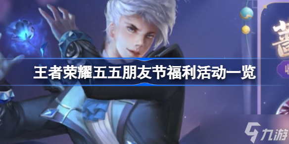 王者荣耀五五朋友节福利活动全解析