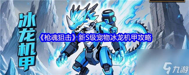 《槍魂狙擊》新S級(jí)寵物冰龍機(jī)甲攻略