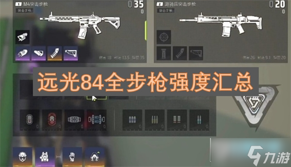 远光84全步枪强度汇总