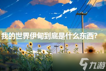 我的世界伊甸到底是什么东西