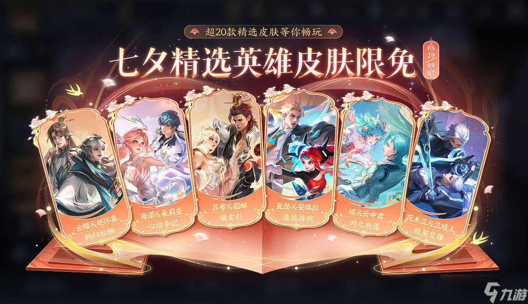 《王者荣耀》狐妖小红娘联动第二弹重磅登场！七夕限时点券等福利继续送！