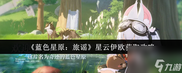 《蓝色星原 旅谣》星云伊欧获取攻略