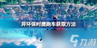 怎么獲取異環(huán)跑車