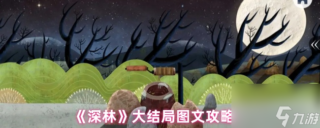 《深林》大結(jié)局圖文攻略