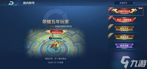 王者榮耀五周年稱號(hào)獲取攻略 限時(shí)活動(dòng)領(lǐng)取方法詳解
