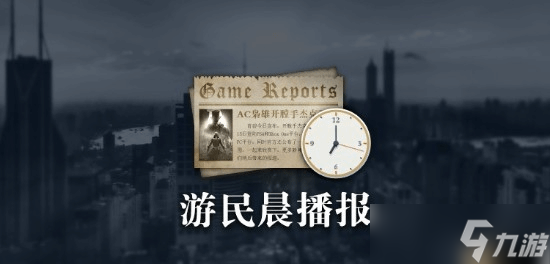晨报|《使命召唤22》不会继承前作内容 30年老将谈出走卡普空并来到腾讯光子