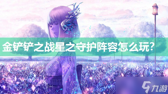 金铲铲之战星之守护阵容怎么玩 