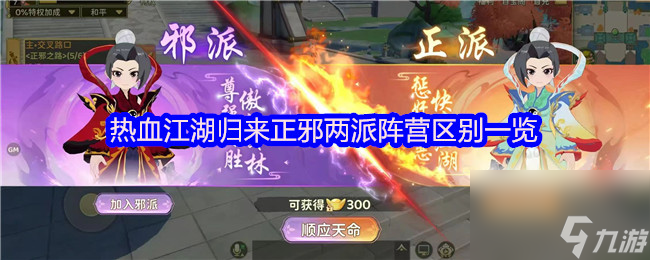 热血江湖归来正邪两派阵营区别一览