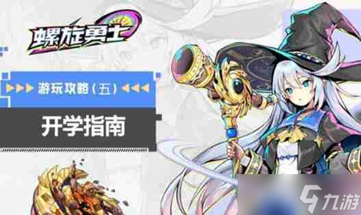 螺旋勇士新手怎么快速升級 螺旋勇士升級方法