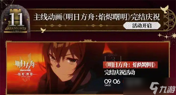 《明日方舟》x《Mujica》联动活动9月4日正式开启！