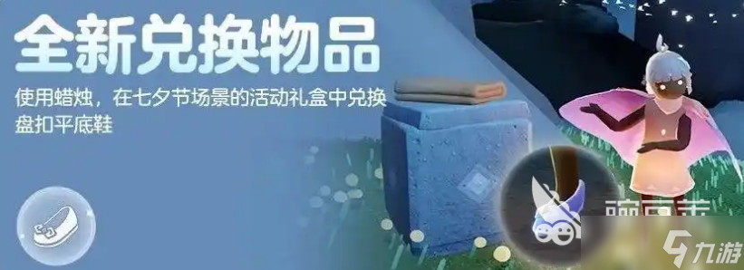 光遇七夕节物品展示介绍 光遇七夕节物品有哪些