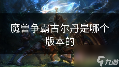 魔獸爭(zhēng)霸古爾丹是哪個(gè)版本的