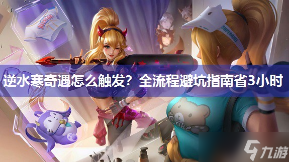 逆水寒奇遇怎么触发 全流程避坑指南省3小时