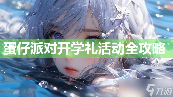 蛋仔派对开学礼活动全攻略