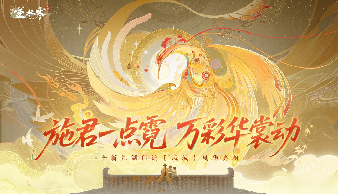 《逆水寒》手游3.1.3版本 2025年8月 更新公告