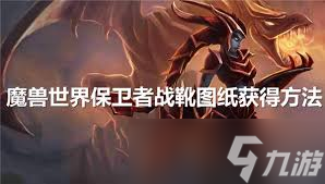 魔兽世界尖刺死亡战靴图纸领取方法