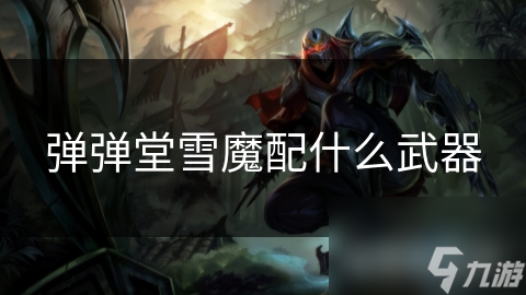 彈彈堂雪魔配什么武器