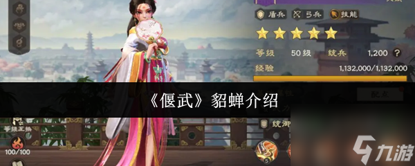 《偃武》貂蝉介绍