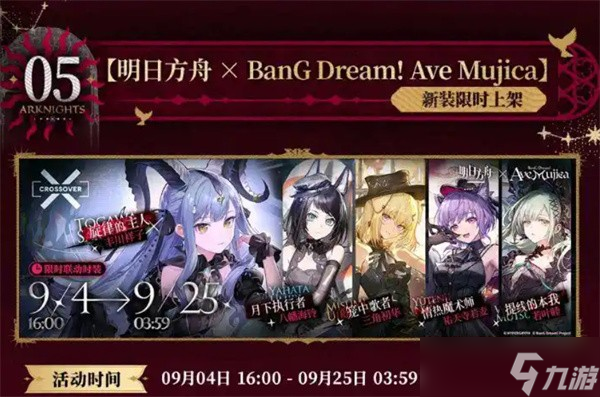 《明日方舟》x《Mujica》联动活动介绍