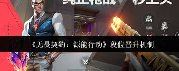 无畏契约源能行动段位如何晋升