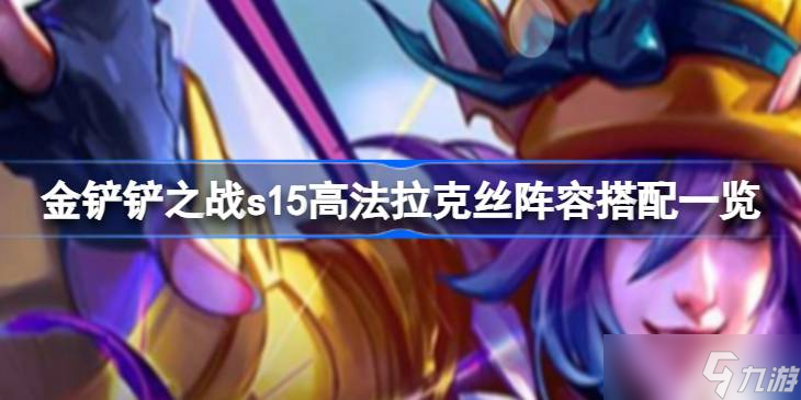 金铲铲之战s15高法拉克丝阵容搭配介绍 金铲铲之战s15高法拉克丝阵容怎么搭配