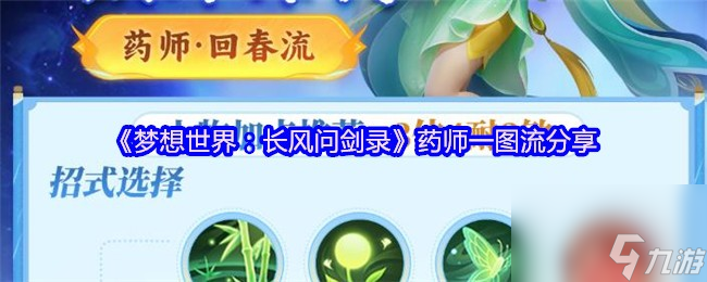 《梦想世界：长风问剑录》药师一图流分享