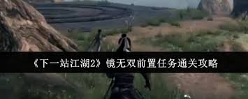 下一站江湖2镜无双前置任务怎么通关