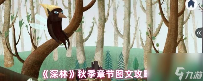 《深林》秋季章節(jié)圖文攻略
