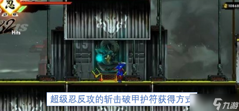 超级忍反攻的斩击破甲护符获取方法