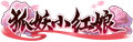 《王者荣耀》狐妖小红娘联动第二弹重磅登场！七夕限时点券等福利继续送！