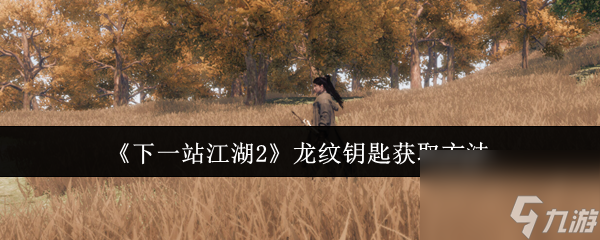 《下一站江湖2》龍紋鑰匙獲取方法