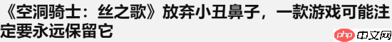 外媒 《丝之歌》卸下小丑鼻子 而血源玩家仍无盼头