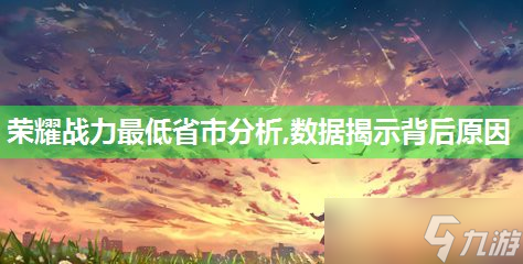 荣耀战力最低省市解析,数据揭示背后原因
