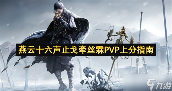 燕云十六声止戈牵丝霖PVP上分指南