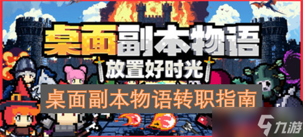 桌面副本物语转职指南