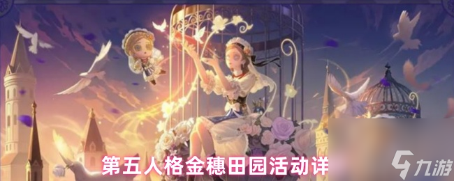 第五人格金穗田园活动详情