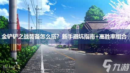 金鏟鏟之戰(zhàn)裝備怎么搭 新手避坑指南 高勝率組合