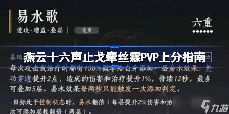 燕云十六聲止戈牽絲霖PVP上分指南 燕云十六聲止戈牽絲霖PVP怎么上分