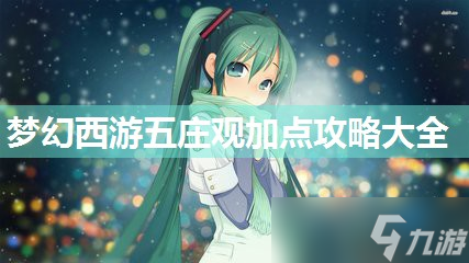 梦幻西游五庄观加点攻略大全